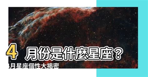 4/21什麼星座|4 月 21 日出生是什麼星座？金牛座性格、愛情運等全攻略！